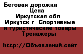 Беговая дорожка Forte T- 1178  › Цена ­ 36 000 - Иркутская обл., Иркутск г. Спортивные и туристические товары » Тренажеры   
